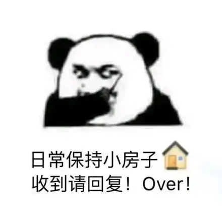 日常保持小房子收到请回复!over! - 歪歪歪,收到请回复!