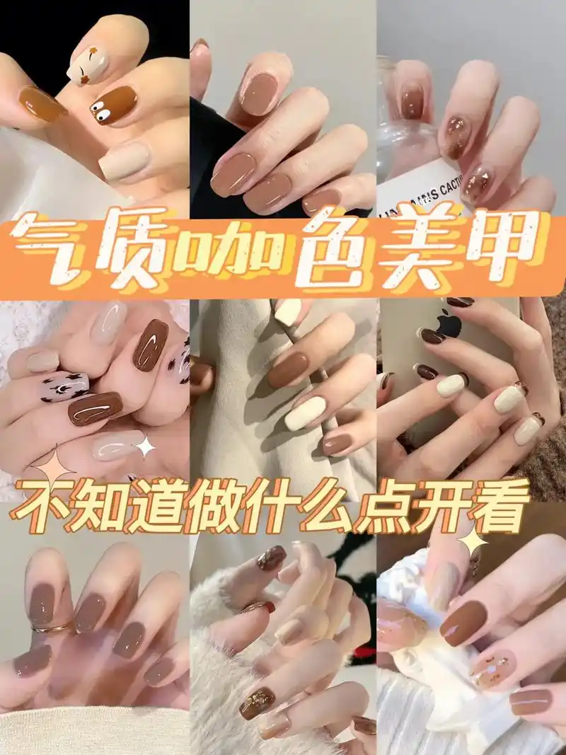 气质咖色美甲合集超显白耐看百搭