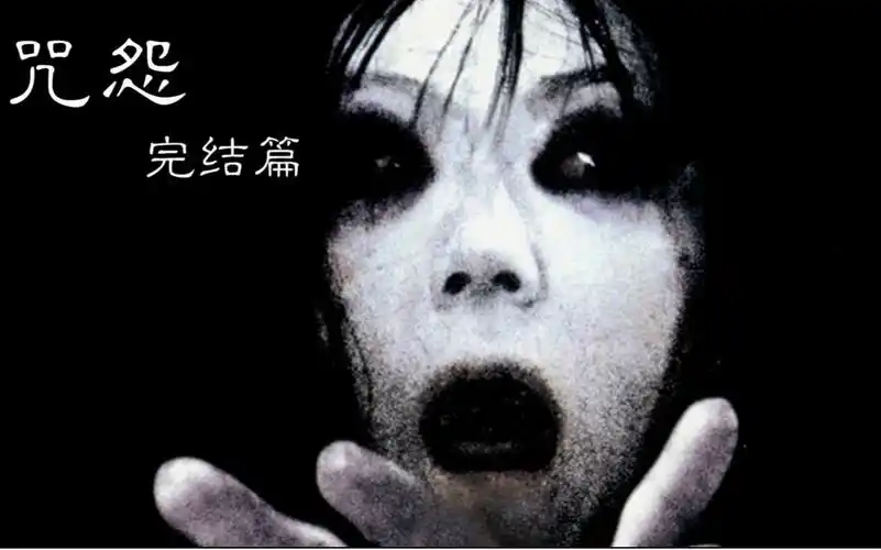 炮芯带你看电影(2):咒怨完结篇