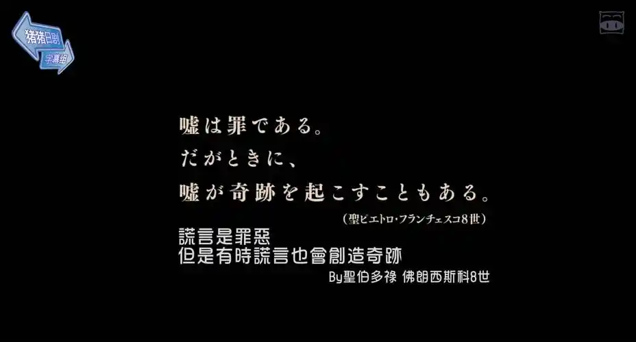 谎言是罪恶 但有时谎言也会创造奇迹