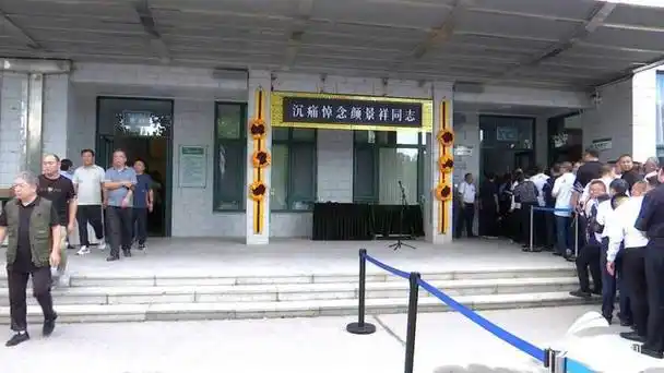 今天,颜景祥先生遗体告别仪式在济南市殡仪馆举行.