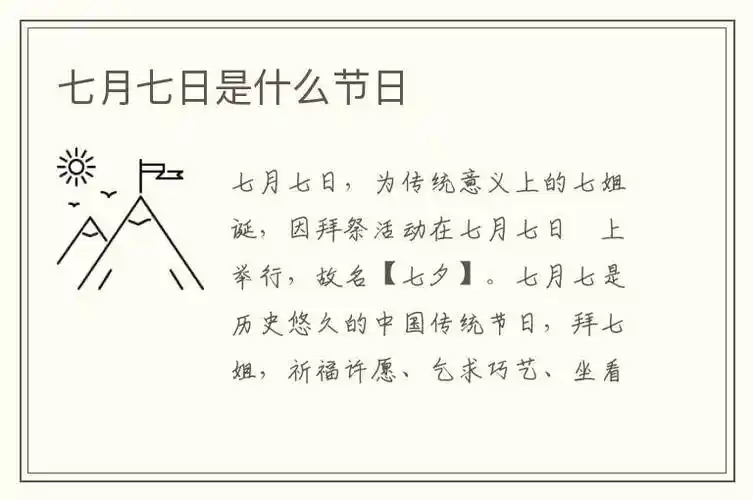 七月七日是什么节日