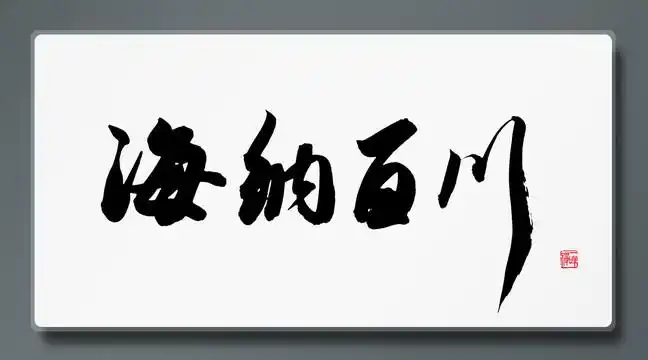 海纳百川 书法 字画 毛笔字设计图__绘画书法_文化艺术_设计图库_昵图