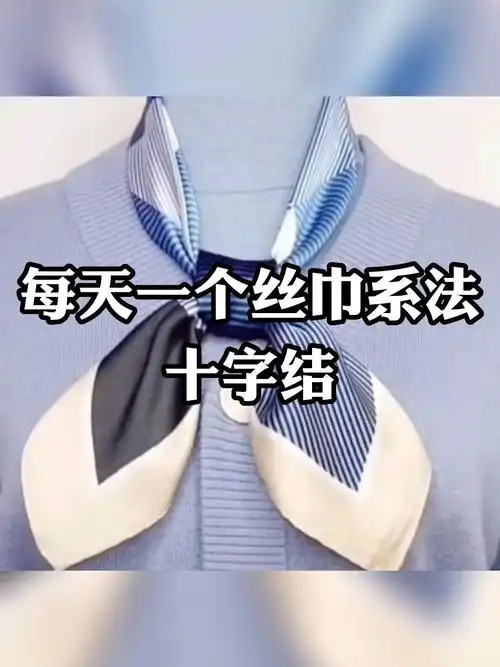 每天一个丝巾系法——十字结!
