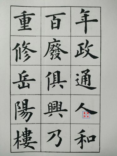 卢中南楷书字帖岳阳楼记书法毛笔字练字