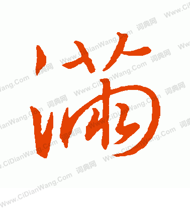 王羲之行书书法欣赏_王羲之行书字帖(第30页) - 书法字典 - 词典网