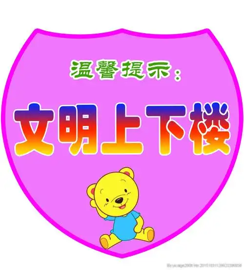 幼儿园卡通造型温馨提示标语牌图片