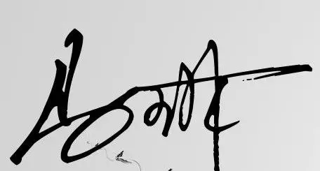 我想设计一个个性签名,我家马琳(最好再教教我怎么写)