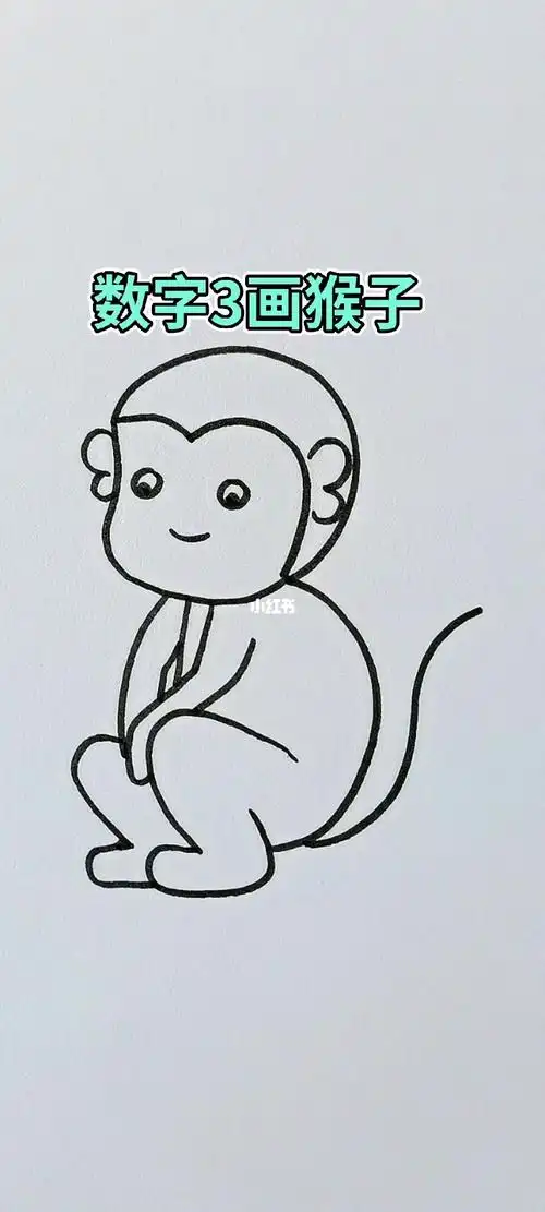 数字3画猴子
