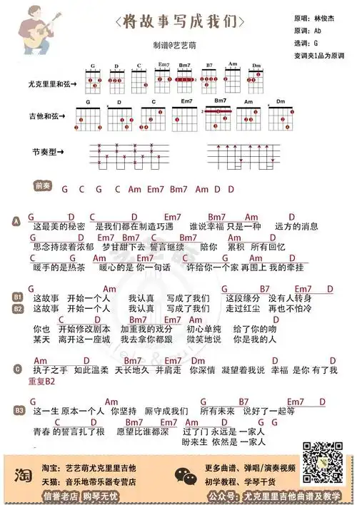 林俊杰将故事写成我们尤克里里谱g调指法ukulele谱