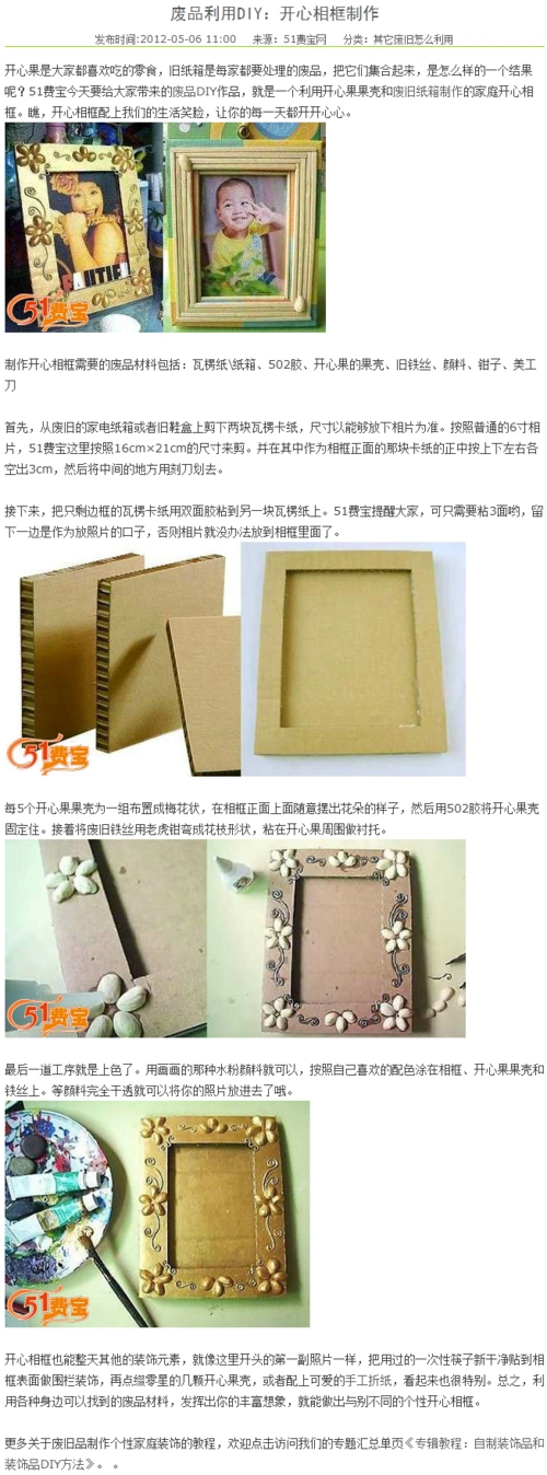 废品利用diy:开心相框制作 - 废物利用手工diy小制作 - 51费宝网
