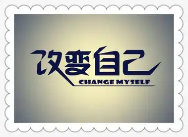改变自己的名言介绍