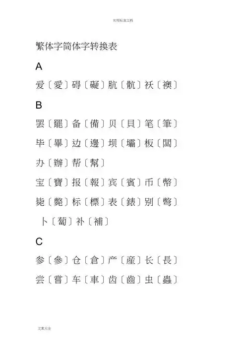 繁体字简体字转换表