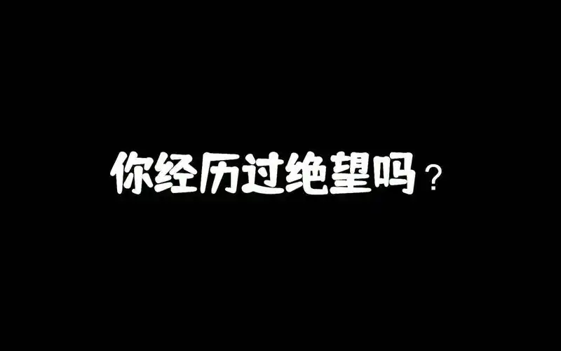 你经历过绝望吗?我要换种族!