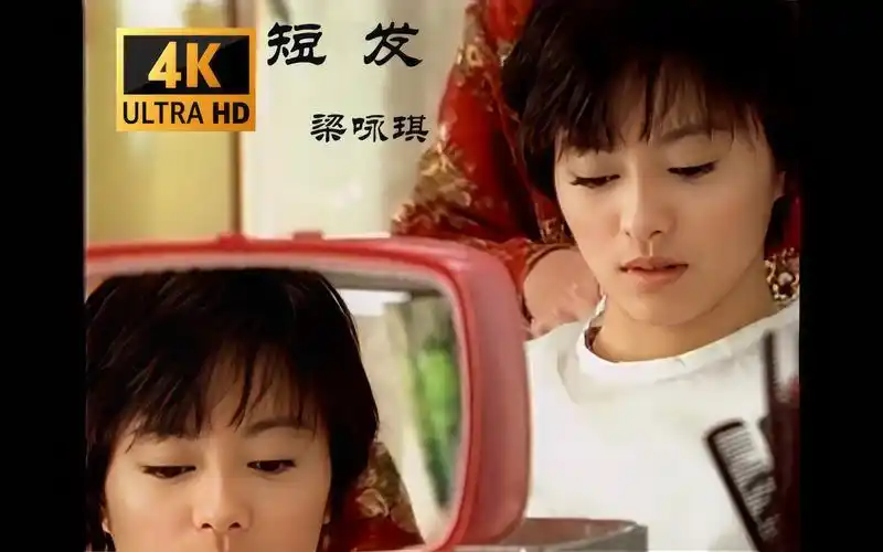 【4k修复】《短发》梁咏琪 mv 2160p 60fps(cd音轨)