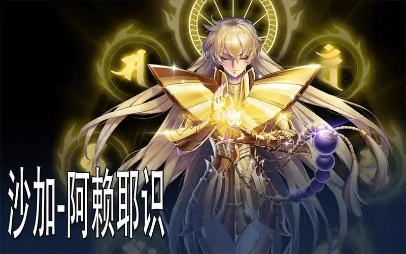 【圣斗士星矢非手游】用游戏重现裟椤双树剧情【沙加-阿赖耶识】