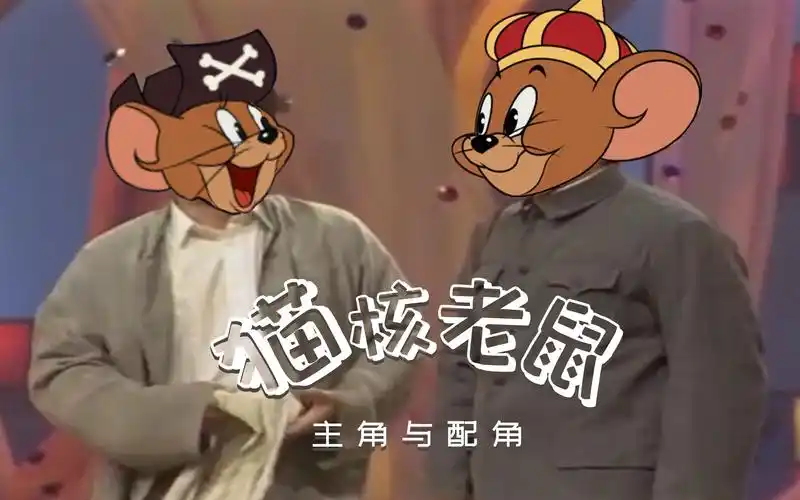 活动  猫核老鼠:主 角 与 配 角