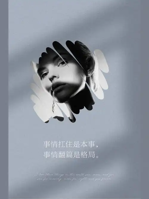 又拽又飒高级文案海报设计女性正能量励志