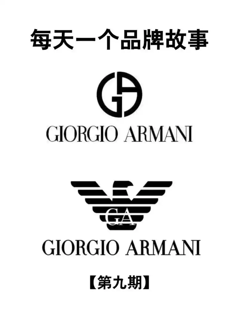 每天一个品牌故事【阿玛尼giorgio armani】 类别: 化妆品,女装女装