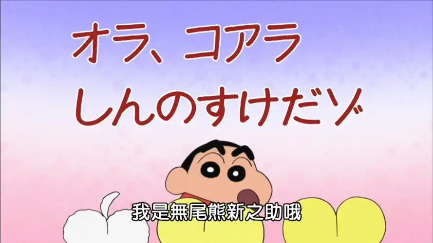 蜡笔小新新番 第九季38集 我是无尾熊新之助哦