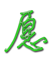 愿的艺术字 愿头像图片 愿的笔顺 愿字组词_艺术字网