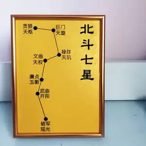 北斗七星阵北斗九星南斗六星阵招财催财聚财旺财摆件装饰相框