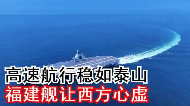 高速航行稳如泰山,福建舰让西方心虚|军舰|海军装备|航空母舰|福建号
