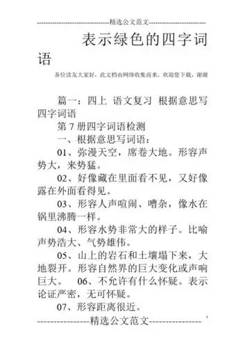 表示绿色的四字词语 各位读友大家好,此文档由网络收集而来,欢迎您