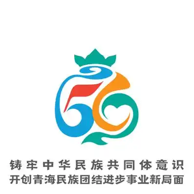 青海省民族团结进步形象标识logo