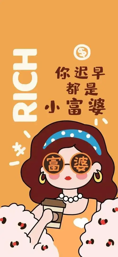 富婆文案&壁纸:往后余生 暴富,暴美,暴瘦都是你