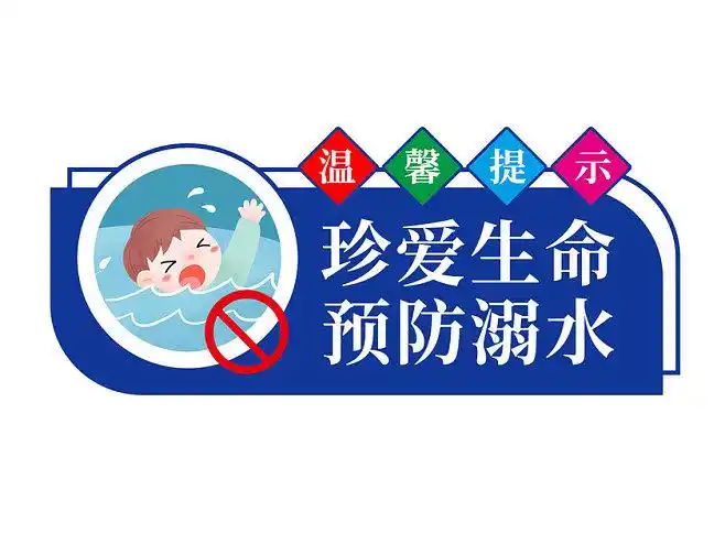 卡通手绘溺水防溺水防止溺水溺水标识溺水标志防溺水标识防溺水标语
