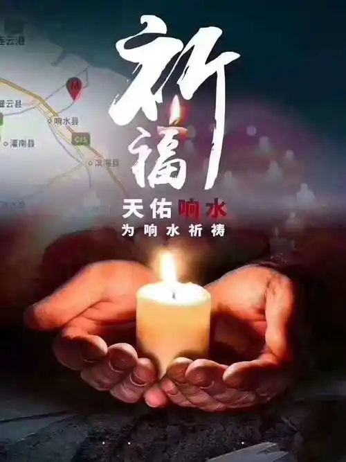 祈福·响水#愿伤者康复,逝者安息!
