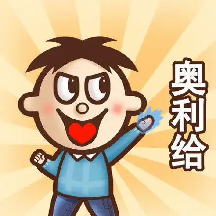 奥利给表情包 - 奥利给微信表情包 - 奥利给qq表情包 - 发表情 fa