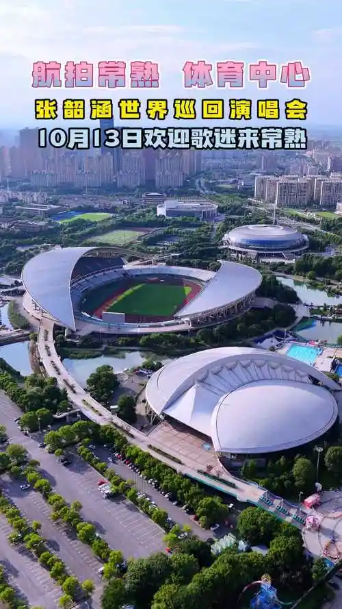 航拍常熟 体育中心