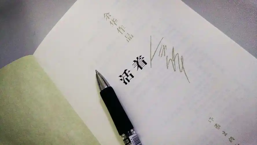 《活着》不是苟延残喘