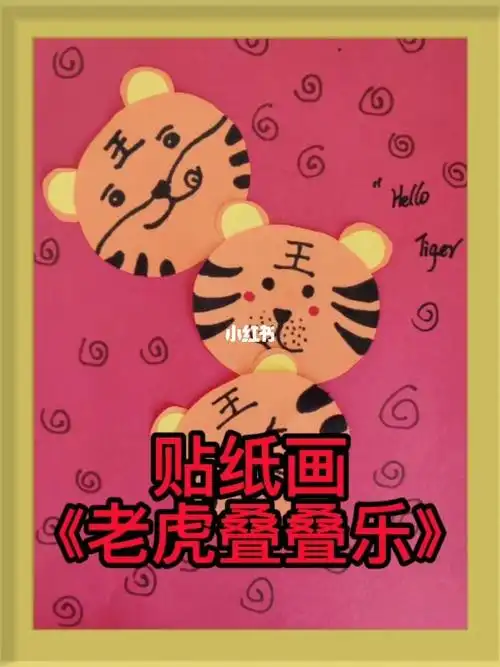 贴纸画老虎叠叠乐