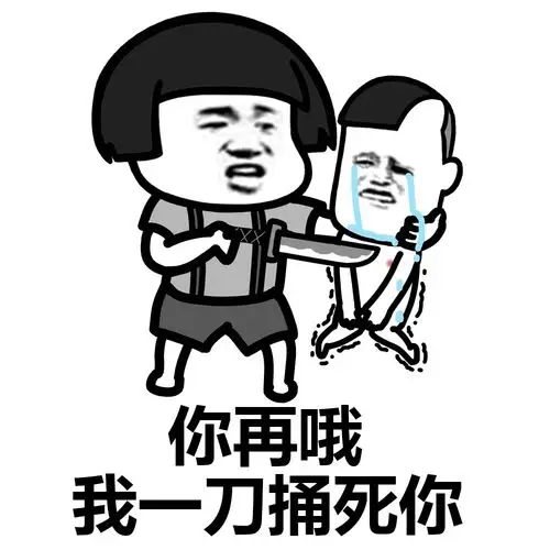 你再哦,我一刀捅死你 - 斗图大会 - 蘑菇头,装