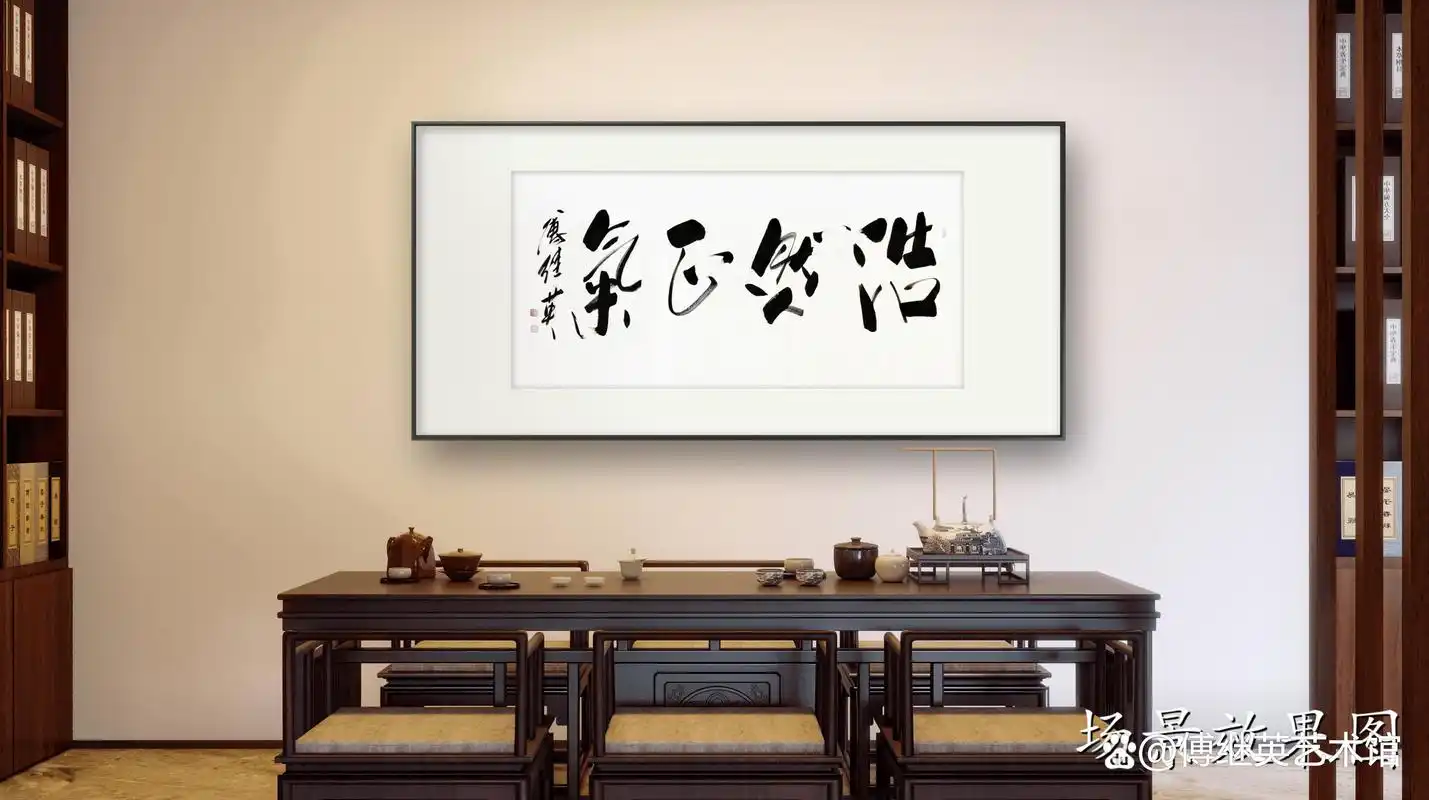 客厅书法字画傅继英书法作品《浩然正气》内心的清澈,品格的力量