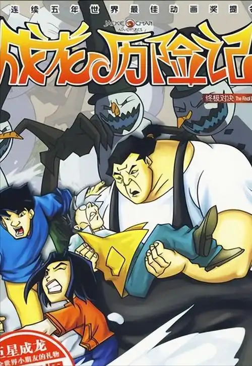 成龙历险记,成龙历险记八大恶魔(经典冒险喜剧大型多集动画片《成龙