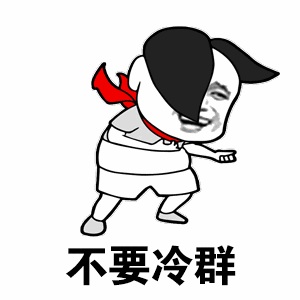 不要冷群_不要_冷群表情