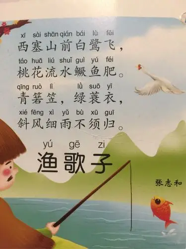 西塞山前白鹭飞, 桃花流水级鱼肥. 青箬笠,绿装衣, 斜风细雨不须归.