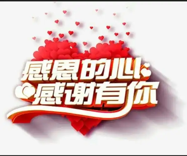 感恩的心,感谢有你