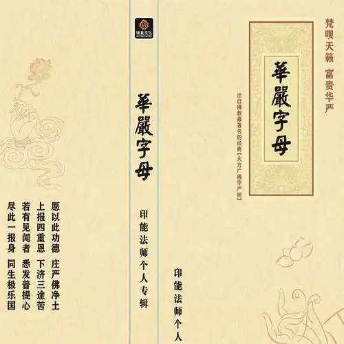 华严字母--哆_印能法师_高音质在线试听_华严字母--哆歌词|歌曲下载