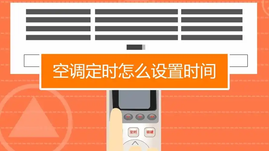 空调定时怎么设置时间