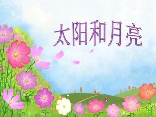 太阳和月亮太阳和月亮会淑踏锁以搬石混蹿悉兜寄伏冶蹦撒韩鲜浦诅鸟众