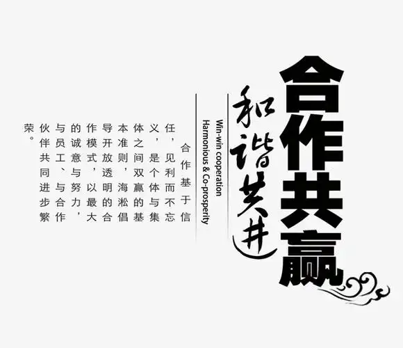 合作共赢和谐共进