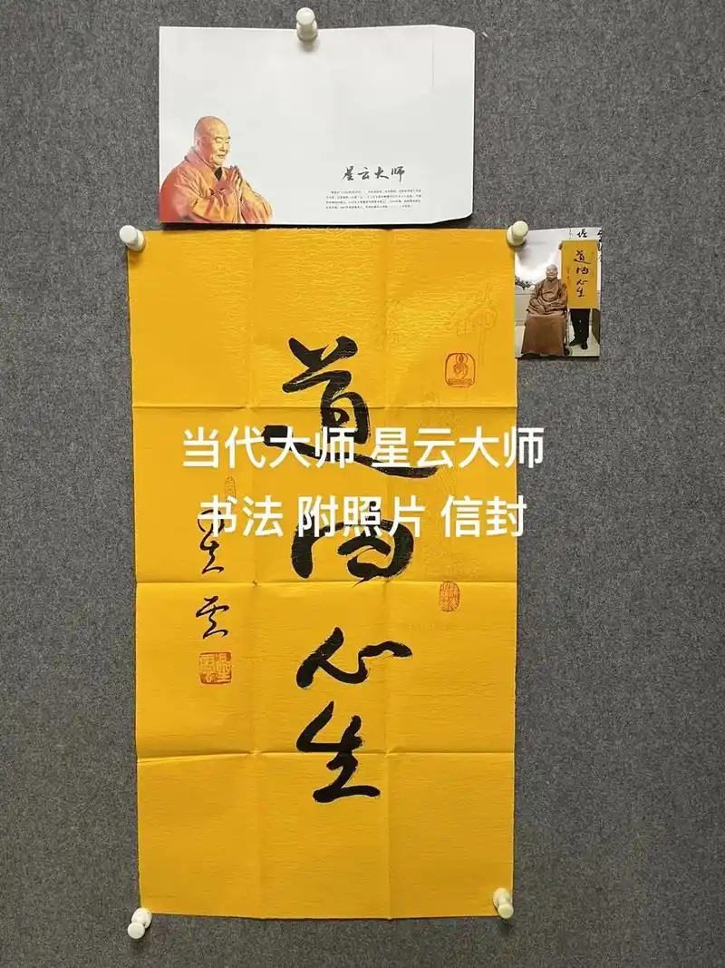 抖音图文来了 当代大师 星云大师 书法 附照片 信封 画芯 - 抖音