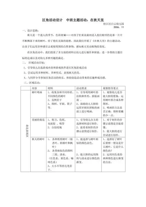 区角活动设计中班主题活动:在天里