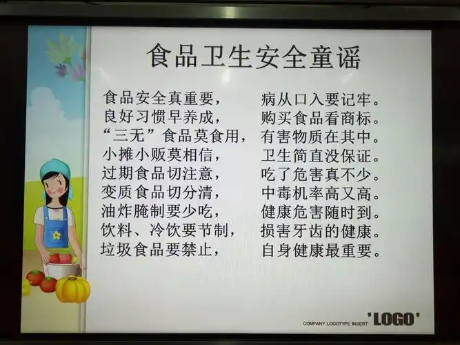最后,让我和大家一起大声地朗读《食品卫生安全》童谣吧.