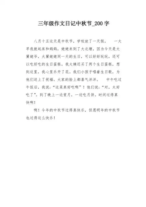 三年级作文日记中秋节200字_第1页
